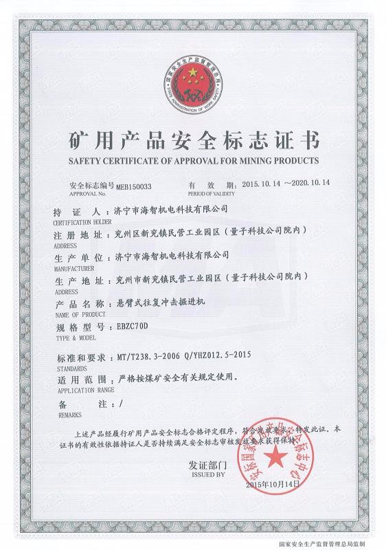 懸臂式往復沖擊掘進機礦用產(chǎn)品安全標志證書