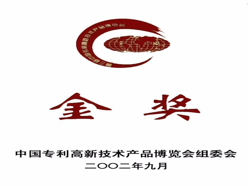 中國專利高新技術產(chǎn)品金獎